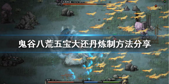 鬼谷八荒五宝大还丹怎么做（鬼谷八荒五宝大还丹怎么炼）