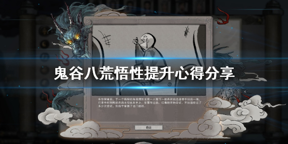鬼谷八荒悟性怎么提升 鬼谷八荒悟性怎么提升最快