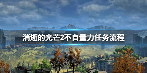消逝的光芒2不自量力项链在哪 消逝的光芒2技能加点