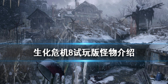 生化危机8试玩版怪物介绍（生化危机8试玩版怪物介绍大全）