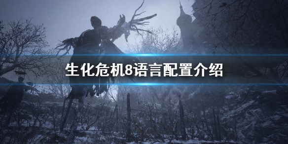 生化危机8有中文配音吗 生化危机8普通话配音