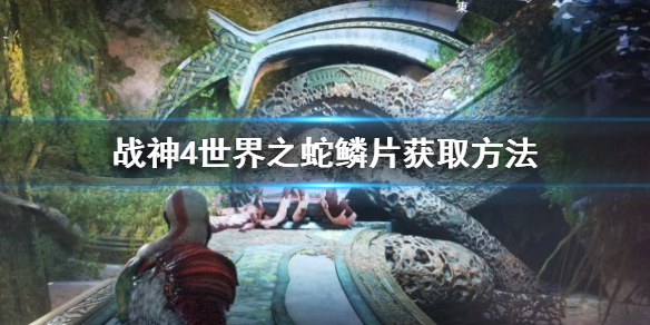 战神4世界之蛇鳞片在哪（战神4世界之蛇有多大）