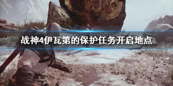 战神4伊瓦第的保护去哪开启（战神4伊瓦第的铁砧怎么用）