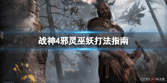 战神4邪灵巫妖怎么打（战神4巫妖打法）