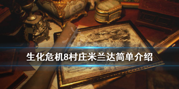 生化危机8米兰达是谁 生化危机8米兰达原型