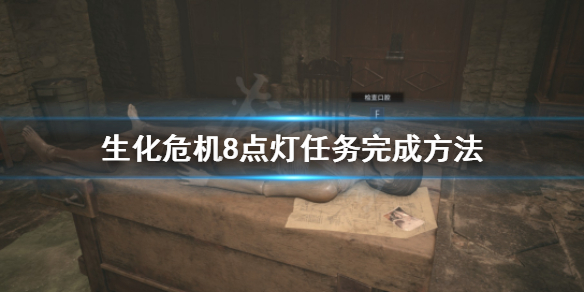 生化危机8点灯任务怎么做（生化危机8 点灯）