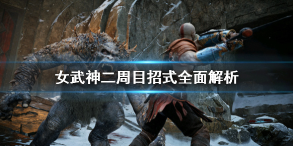 战神4女武神二周目招式怎么躲（战神4女武神冲过来怎么躲）