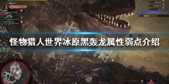 怪物猎人世界冰原黑轰龙弱什么属性 怪猎冰原黑轰龙怎么出