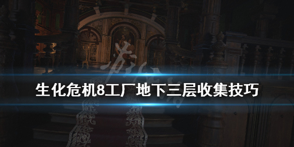 生化危机8工厂地下三层物品有哪些（生化危机8工厂坑底3层）