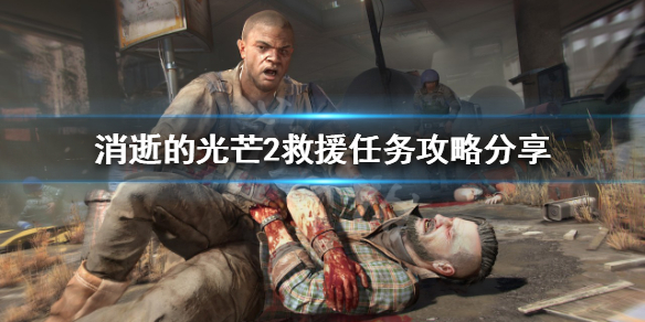 消逝的光芒2救援任务如何完成（消逝的光芒2救援任务如何完成的）