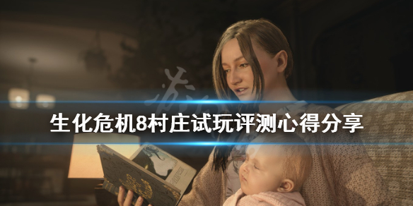 生化危机8值得入手吗（生化危机8值不值）