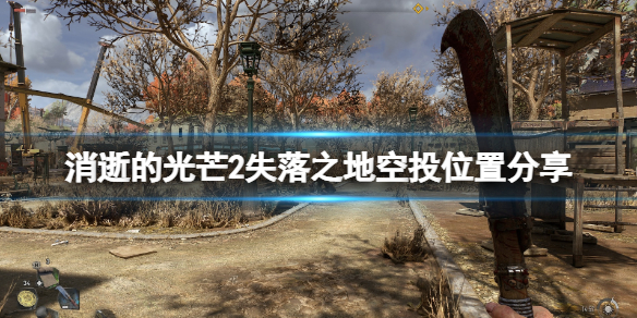 消逝的光芒2失落之地空投点在哪 消失的光芒2怎么获得枪