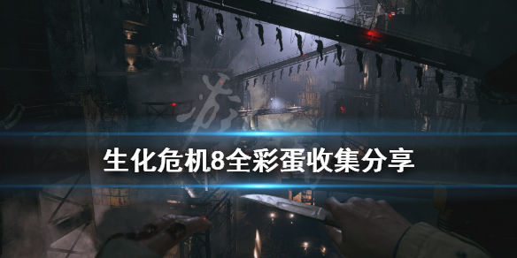 生化危机8全彩蛋收集分享 生化危机8全收集图