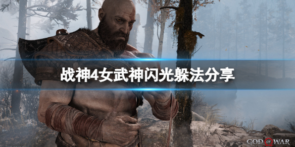 战神4女武神闪光怎么躲（战神4女武神闪光怎么躲的）