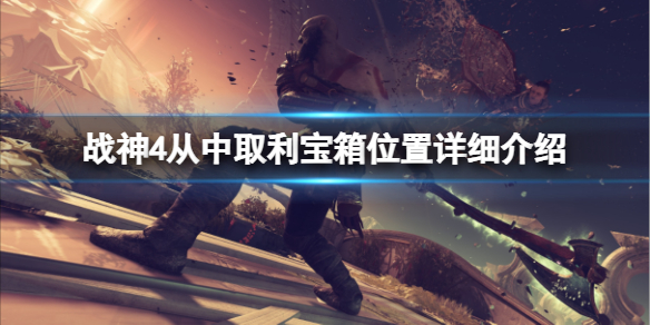 战神4从中取利宝箱在哪里 战神4从中获利藏宝图