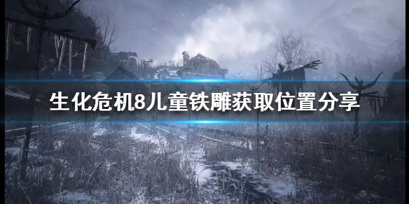 生化危机8儿童铁雕在哪 生化危机8儿童铁雕在哪儿用