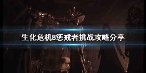 生化危机8惩戒者挑战如何完成（生化危机8佣兵最终惩戒）