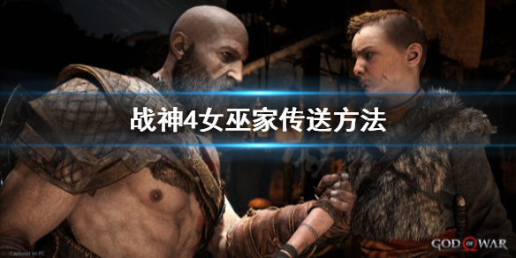 战神4女巫家怎么传送 战神4女巫家怎么传送到地图