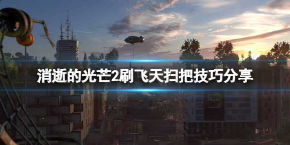 消逝的光芒2飞天扫把怎么刷（消逝的光芒2怎么刷东西）