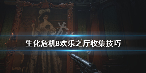 生化危机8欢乐头像在哪（生化危机8欢乐头像在哪个房间）