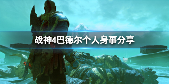 战神4巴德尔是谁的儿子 战神4战神难度巴德尔怎么打