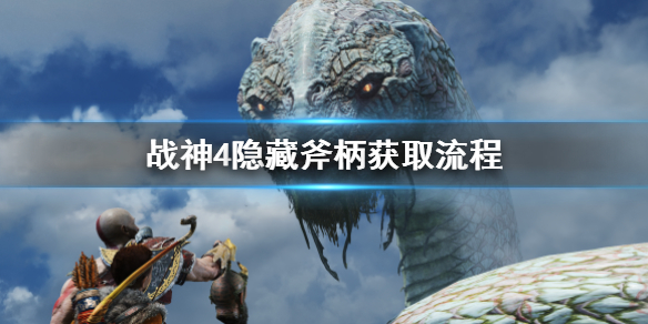 战神4隐藏斧柄只有一次机会吗（战神4隐藏斧柄只有一次机会吗?）