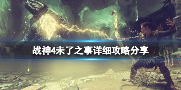 战神4未了之事详细攻略分享（战神4 未了之事任务）