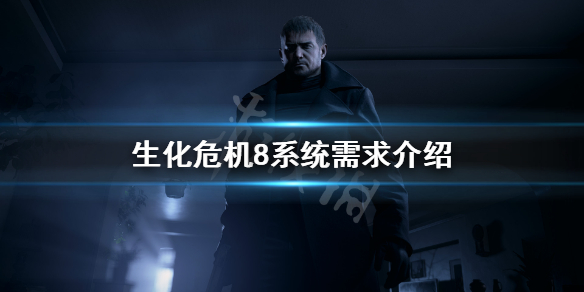 生化危机8win7能玩吗（生化危机8 w7可以玩吗）