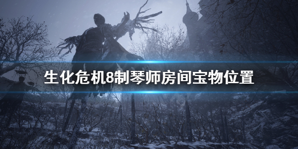 生化危机8制琴师房屋内的宝物在哪（生化危机8制琴家房子）