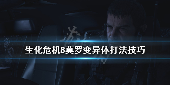 生化危机8莫罗变异体怎么打（生化危机8莫罗boss战）