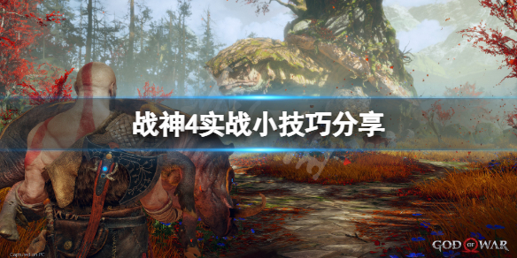 战神4操作技巧有哪些 战神4操作技巧有哪些