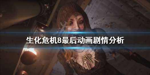 生化危机8最后动画讲了什么 生化危机8最后的动画