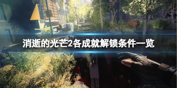 消逝的光芒2隐藏成就有哪些 消逝的光芒2隐藏成就有哪些东西