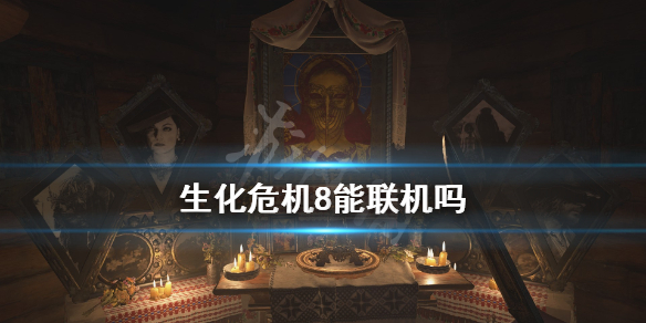 生化危机8能联机吗（生化危机8可以一起玩吗）