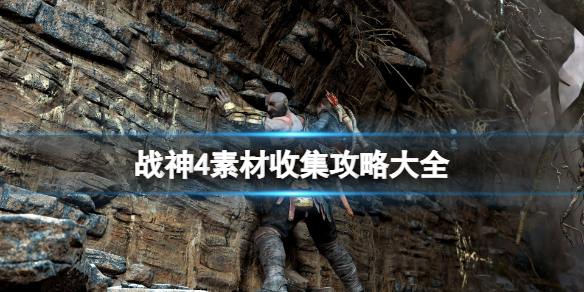 战神4素材收集攻略大全 战神4素材收集攻略大全视频
