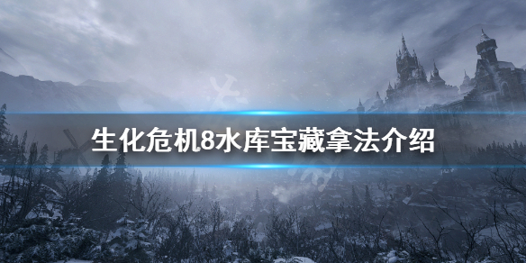 生化危机8水库宝藏怎么拿（生化危机8水库地图在哪里）