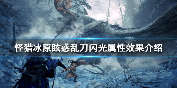 怪物猎人世界冰原眩惑乱刀闪光属性 怪物猎人冰原眩惑乱刀闪光2材料