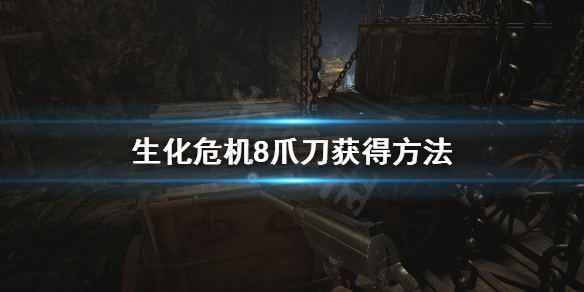 生化危机8爪刀怎么得（生化危机8爪刀怎么得到的）