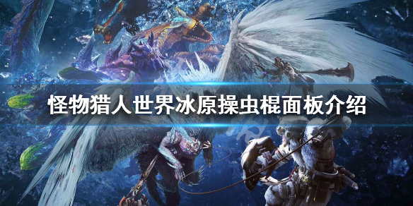 怪物猎人世界冰原操虫棍面板介绍 怪物猎人世界冰原操虫棍哪一个最厉害