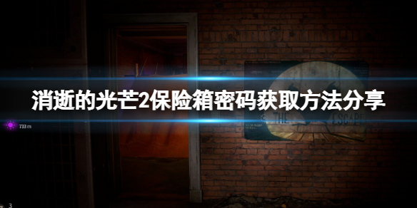 消逝的光芒2保险箱密码怎么看 消逝的光芒2攻略秘籍