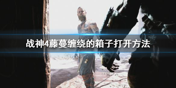 战神4藤蔓缠绕的箱子怎么开（战神4一圈藤蔓）