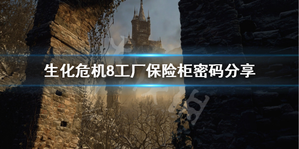 生化危机8工厂宝箱密码是什么 生化危机8工厂收集