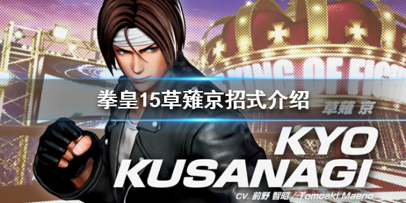 拳皇15草薙京有哪些招式 拳皇15草稚京