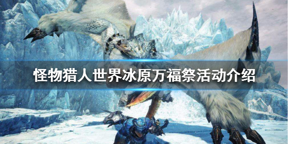 怪物猎人世界冰原万福祭活动介绍（怪物猎人世界万福祭外观装扮）