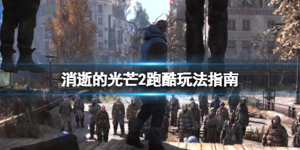 消逝的光芒2跑酷怎么玩 消逝的光芒2跑酷测试