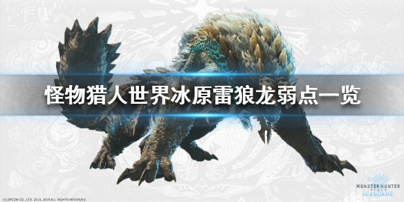 怪物猎人世界冰原雷狼龙弱什么属性 怪物猎人世界冰原雷狼龙武器素材
