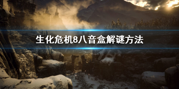 生化危机8八音盒怎么过（生化危机8八音盒怎么过第二关）