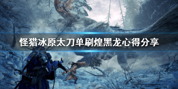 怪物猎人世界冰原太刀怎么打煌黑龙（怪物猎人世界冰原煌黑龙版本太刀毕业配装）