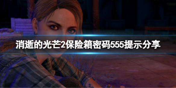 消逝的光芒2保险箱密码555是什么（消逝的光芒2配电箱）