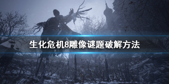 生化危机8雕像怎么摆（生化危机8雕像收集有什么用）